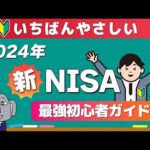 【これ一本でわかる】完全投資初心者が知識ゼロから新NISAを始められる入門動画！2024年版