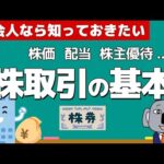 投資初心者のための株入門講義！株価、配当、株主優待の仕組みを簡単に解説！