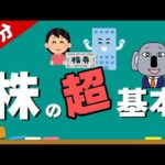 【アニメで解説】株初心者が投資を始める前に見るべき超基本！