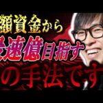 【株式投資】少額資金から億まで稼ぐのに1番効率の良い手法。【テスタ/株デイトレ/初心者/大損/投資/塩漬け/損切り/ナンピン/現物取引/切り抜き】