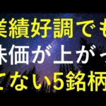 最近の業績は絶好調なのに株価がまだ上がっていない5つの銘柄