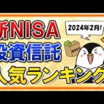 【必見】新NISAで人気の投資信託ランキング！いま売れているのはどんな銘柄？【2024年2月】