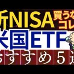 【新NISA】米国ETFを成長投資枠で買うなら！おすすめ5銘柄