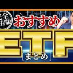 【保存版】おすすめETF まとめ（株式投資）