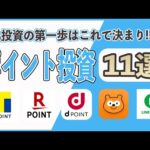 【比較】ポイント投資のおすすめ11選!! Tポイント、Pontaポイント、楽天ポイント、dポイント、LINEポイント、永久不滅ポイントで株式や投資信託が買える!! 初心者の資産運用はこれで決まり!!