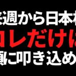 来週から日本株は何が起きてもコレだけは絶対忘れないようにする！