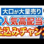 【下落チャンス】大口さえ見放したこの高配当株に今注目したい理由