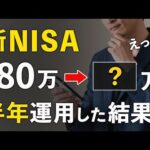 【投資初心者】新NISAを６ヶ月やった結果を公開します