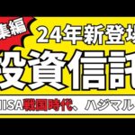 新NISA 投資信託・ETF 2024年新登場ファンド　投資初心者向けまとめ情報 この投資信託が人気！