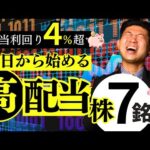 【新NISA成長投資枠】今日から日本高配当株投資を始めるなら？この７銘柄!!【2024年7月版】