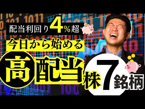 【新NISA成長投資枠】今日から日本高配当株投資を始めるなら？この７銘柄!!【2024年7月版】