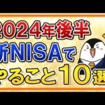 【保存版】2024年後半に新NISAでやる事10選を完全ガイド！円高＆株安の暴落対策もしておこう