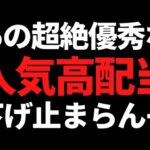 あの最高益を繰り返す13期連続増配の人気高配当株が下げ止まらず