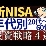 【20代～60代】新NISA・年代別に合わせた投資戦略5選！おすすめ投資信託～30代・40代・50代～