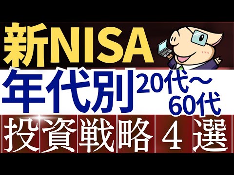 【20代～60代】新NISA・年代別に合わせた投資戦略5選！おすすめ投資信託～30代・40代・50代～