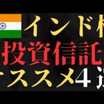 【新NISAオススメ】インド株に投資できる投資信託はこれで決まり