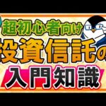 【超初心者向け】投資信託とは？入門知識やメリット、デメリットを丁寧に解説！