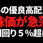 あの国内最大手で11連続増配の優良高配当株が急落で利回り5％超に