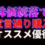 株価続落で宣言通り購入！オススメ優待銘柄