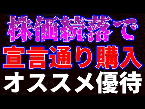 株価続落で宣言通り購入！オススメ優待銘柄