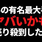 あの超有名な最大手株に売り殺到！まさかの大幅減益で20％急落です