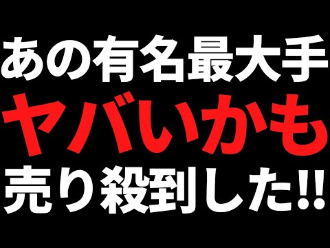 あの超有名な最大手株に売り殺到！まさかの大幅減益で20％急落です