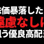 株価暴落がくるなら遠慮なく狙っていく王道の優良高配当株はこちら