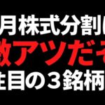 ついに9月株式分割であの人気株が買えるぞ！注目の３銘柄はコレです