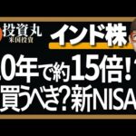 【インド株20年で15倍⁉】米国株を超えた？注目されているインド株投資信託人気５選!《新NISAおすすめ》