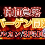 【新nisa暴落】株安＆円高。バーゲンセール開始の合図！(オルカン/S&P500/NASDAQ100)