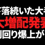 あの世界首位が3分割に！/下落続いた有名株は大増配で利回り爆上げ