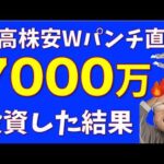 【資産がFIRE】7000万円をS&P500に突っ込んだ結果【24年8月資産推移】