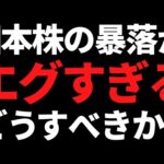 日本株の暴落エグすぎ！売るならこう売る、買うならこの厳選５銘柄