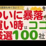 【永久保存版】【暴落相場始まる⁉】これで怖くない！優良高配当株の買い時を総まとめ【厳選100社】