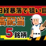 【日経暴落!】狙い目になった「高配当銘柄」5選！　最新の高配当株まとめ！！【資産5000万円男の株式投資術】