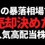 大暴落相場のせいでこの超人気高配当株はさすがに売ることにしました