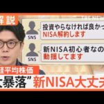 日経平均株価“大暴落”で「新NISA」は大丈夫？聞かれる不安の声　円高で物価高は落ち着く可能性も【Nスタ解説】｜TBS NEWS DIG