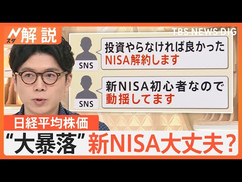 日経平均株価“大暴落”で「新NISA」は大丈夫？聞かれる不安の声　円高で物価高は落ち着く可能性も【Nスタ解説】｜TBS NEWS DIG