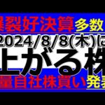 2024/8/8(木)に株価が上がる株、株式投資・デイトレの参考に。爆裂好決算多数！大増配で配当利回り6％超株や大量自社株買い発表した株!