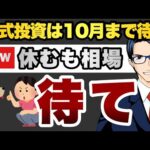 【待て】株式投資は10月まで待て　休むも相場