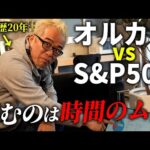 日経暴落ですが、オルカンvs S&P500の議論はアホすぎる！【つみたてNISA】【iDeCo】