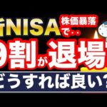 株価暴落で新NISA、9割が退場！？驚愕の最新調査結果！