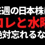 来週の日本株は何が起きてもコレと水曜は絶対忘れないようにする！