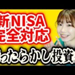 【新NISA完全対応】最新版ほったらかし投資術を解説【NISA/iDeCo】