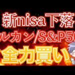 【新nisa損切続出】今が買い！インデックス投資は勝者のゲーム(オルカン/S&P500/NASDAQ100)