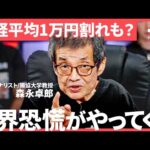 「投資なんて指一本触れるな！」森永卓郎が警告する”新NISAのワナ”。日経平均乱高下、為替変動…大荒れ市場の真実（篠田尚子、藤野英人、馬渕磨理子、森永卓郎）TheUPDATE