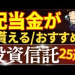 【毎月配当金生活、この3銘柄を買えばOK】配当金が貰える投資信託！おすすめ25選・徹底比較