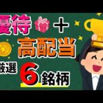 【二度おいしい!!】「株主優待+高配当」銘柄6選！　おすすめの銘柄を紹介します！！【資産5000万円男の株式投資術】