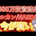 【新nisa投資結果】暴落くらうも全力買い！今後の株価動向について(オルカン/NASDAQ100)