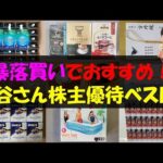 【桐谷】暴落買いでおすすめ！桐谷さん株主優待ベスト9【株主優待】【貯金】